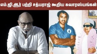 Sathyaraj about MGR  Vedham Pudhithu  Bharathiraja  Theerpugal Virkapadum  Hindu Talkies [upl. by Nam]