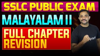 SSLC Public Exam Malayalam II  Full Chapter Summary  Eduport [upl. by Prosser]