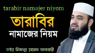 tarabir namajer niyom।তারাবির নামাজের নিয়ম। মিজানুর রহমান আজহারী [upl. by Uaerraj]