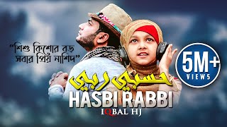 Iqbal Hossain Jibon  Hasbi Rabbi حسبي ربي Official Music Video  Eng Sub Inc [upl. by Stefanie]