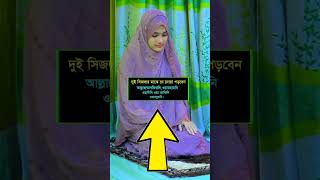 নামাজে সেজদায় দোয়া শিখুন। Namaj porar niom namaj shikkha [upl. by Drucie]