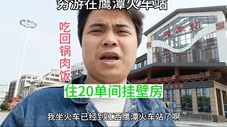 三和大神穷游在江西鹰潭火车站，火车站附近住20元单间挂壁房、省到就是赚到，饿了吃回锅肉盖浇饭，生活不易全靠努力！ [upl. by Onilecram]