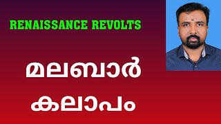 Malabar Rebellion  മലബാർ കലാപം  Renaissance Revolts [upl. by Isadore]