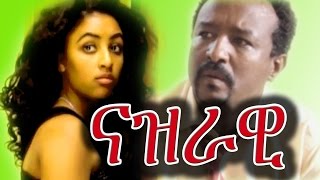 Nazrawi ናዝራዊ Ethiopian Film from DireTube Cinema 2016 [upl. by Else211]