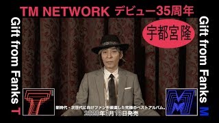 TM NETWORK デビュー35周年記念Message from 宇都宮隆 [upl. by Biondo306]