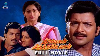 Theerpugal Thiruththapadalam 4K Full Movie  Sivakumar  Ambika  Meena  Sathyakala  YGMahendran [upl. by Eirual]