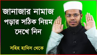 জানাজার নামাজ পড়ার সঠিক নিয়ম Janajar namaz porar niom [upl. by Adelaja705]