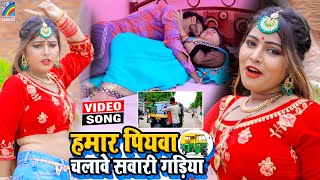 VIDEO Hamar Piyawa Chalawe Sawari Gadiya Antra Singh Priyanka  Bhojpuri Song 2021 [upl. by Sirtimed23]