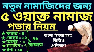 পাঁচ ওয়াক্ত নামাজের নিয়ম  5 oakto namaj shikkha  পাঁচ ওয়াক্ত নামাজ কত রাকাত  নামাজের নিয়ত [upl. by Bartko965]