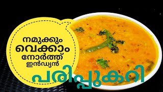 പരിപ്പ് കറിക്ക് ഇത്രയും രുചിയോ ചോദിച്ചു പോകും  NORTH INDIAN DAL CURRY ഉത്തരേന്ത്യൻ പരിപ്പുകറി [upl. by Lsil476]