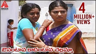 Telangana Sentimental Songs  Avunantava Kadantava Chellemma Song  Amulya Audios And Videos [upl. by Strage]