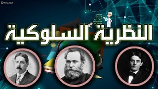 النظرية السلوكية  نظرة في التعريف والرواد  وسياق التعلم [upl. by Neyrb]