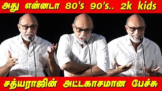 Sathyaraj Sema fun Speech THEERPUGAL VIRKKAPADUM Trailer Launch THEERPUGAL VIRKKAPADUM Audio Launch [upl. by Ellynn248]