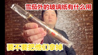 非古雪茄表面的玻璃紙有什麽用，保存雪茄時需要去掉它嗎？ [upl. by Onder]