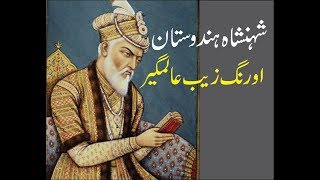 Aurangzeb Alamgir Biography in Urdu amp Hindi You Tube [upl. by Grubb]