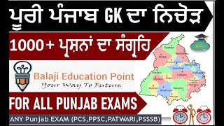 Complete Punjab GK in Punjabi Language  ਪੂਰੀ ਪੰਜਾਬ GK ਦਾ ਨਿਚੋੜ ਪੰਜਾਬੀ ਵਿੱਚ  Complete Sada Punjab [upl. by Chantalle]