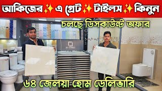 আকিজ ব্রান্ডের টাইলসের দাম জানুন ২০২৪  Tiles price in Bangladesh [upl. by Armat]