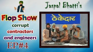 Jaspal Bhattis Flop Show  Corrupt Contractors and Engineers  Ep  4 [upl. by Eelarak]