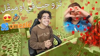 Omegle Dz  تزوجت في اوميقل [upl. by Keram545]