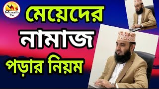 মেয়েদের নামাজ পড়ার নিয়ম  meyeder namaj porar niom  মহিলাদের নামাজ পড়ার নিয়ম মিজানুর রহমান [upl. by Issak643]