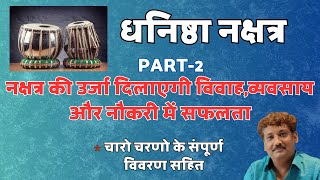 Dhanishtha Nakshatra Part 2  Chaar Charan [upl. by Cirone]