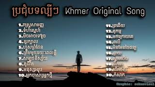 Nonstop Khmer song 2020  បទពិរោះៗ ល្បីៗក្នុងឆ្នាំ2020 [upl. by Teodora]