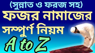 ফজর নামাজ পড়ার নিয়ম  fajr namaz porar niom  al islam media center [upl. by Zat]