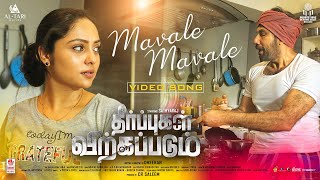 Mavale Mavale Video Song  Theerpugal Virkkapadum  Sathyaraj  Smruthi Venkat  Yuva  Dheeran [upl. by Dracir]