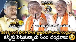 CM Chandrababu Naidu Cried  Tanikella Bharani Singing Shivayya Song In Maha Jagaran Event  FC [upl. by Wilbur]