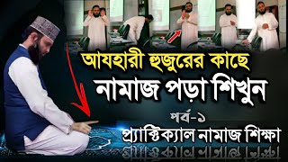 মিজানুর রহমান আযহারীর কাছে নামাজ পড়া শিখুন  Namaz Shikka Bangla  Namaj porar niom  namaz [upl. by Nive]